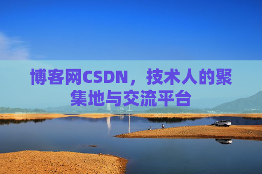 博客网CSDN，技术人的聚集地与交流平台