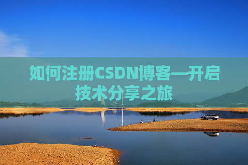 如何注册CSDN博客—开启技术分享之旅