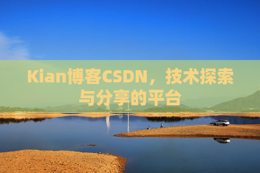 Kian博客CSDN,技术探索与分享的平台